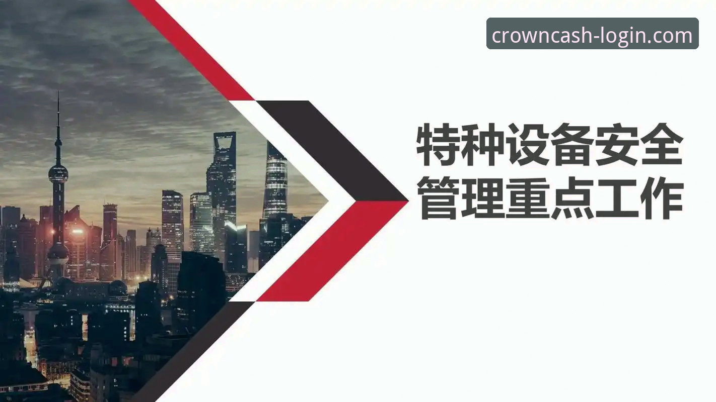 皇冠现金新手教程必备：2025年最新安全登录与账户管理全攻略