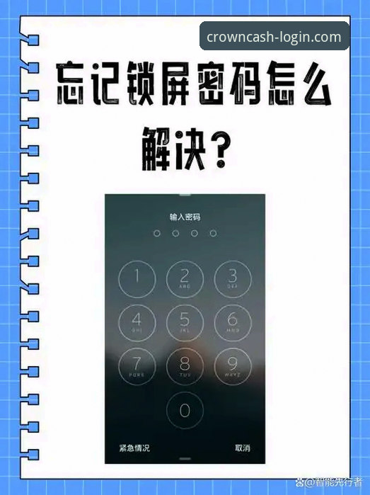 深度揭秘：皇冠现金忘记密码怎么办？创新破解账户管理困局